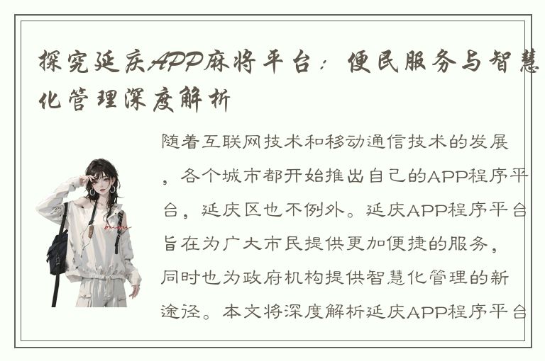 探究延庆APP麻将平台：便民服务与智慧化管理深度解析