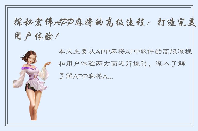 探秘宏伟APP麻将的高级流程：打造完美用户体验！