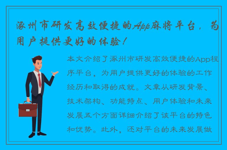 涿州市研发高效便捷的App麻将平台，为用户提供更好的体验！