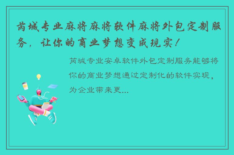 芮城专业麻将麻将软件麻将外包定制服务，让你的商业梦想变成现实！