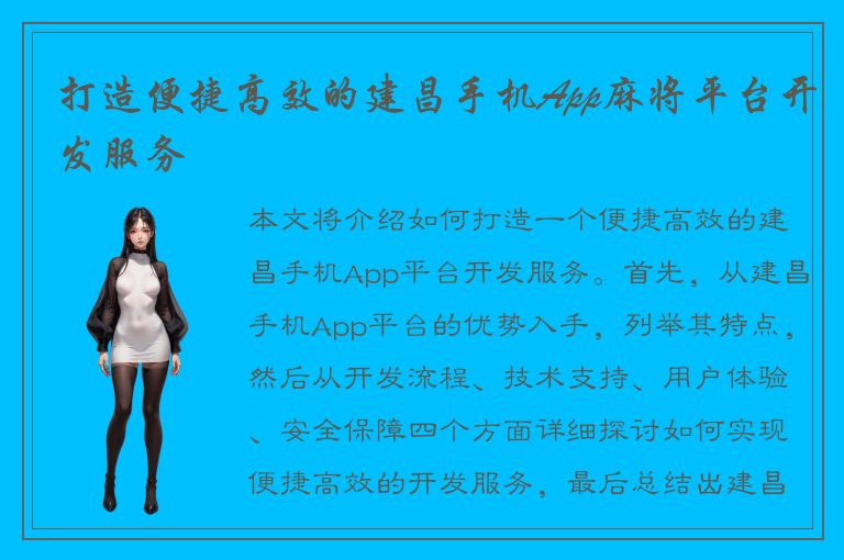 打造便捷高效的建昌手机App麻将平台开发服务