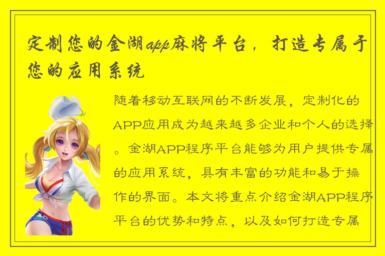 定制您的金湖app麻将平台，打造专属于您的应用系统