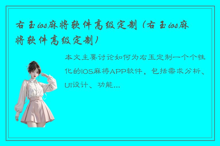 右玉ios麻将软件高级定制 (右玉ios麻将软件高级定制)