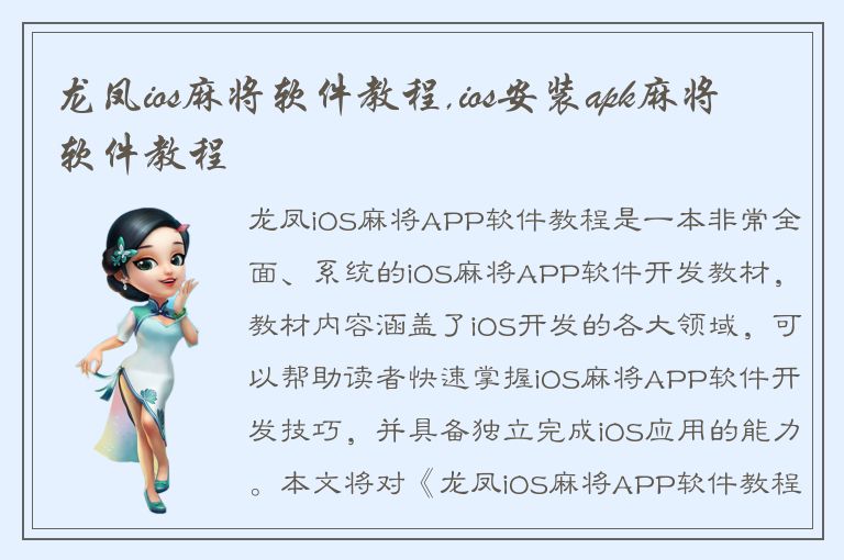 龙凤ios麻将软件教程,ios安装apk麻将软件教程