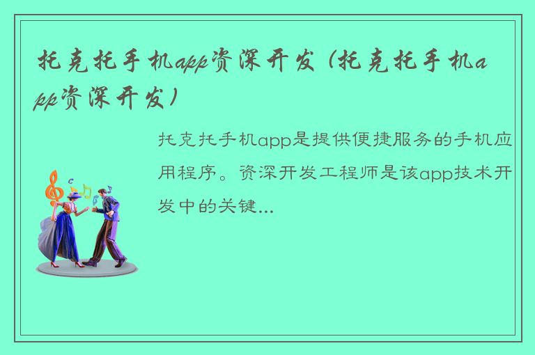 托克托手机app资深开发 (托克托手机app资深开发)