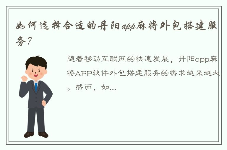 如何选择合适的丹阳app麻将外包搭建服务？