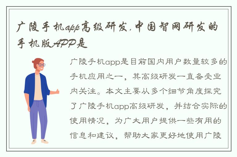 广陵手机app高级研发,中国智网研发的手机版APP是