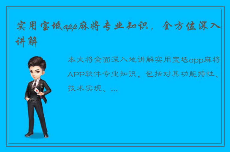 实用宝坻app麻将专业知识，全方位深入讲解