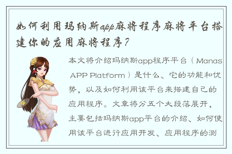 如何利用玛纳斯app麻将程序麻将平台搭建你的应用麻将程序？