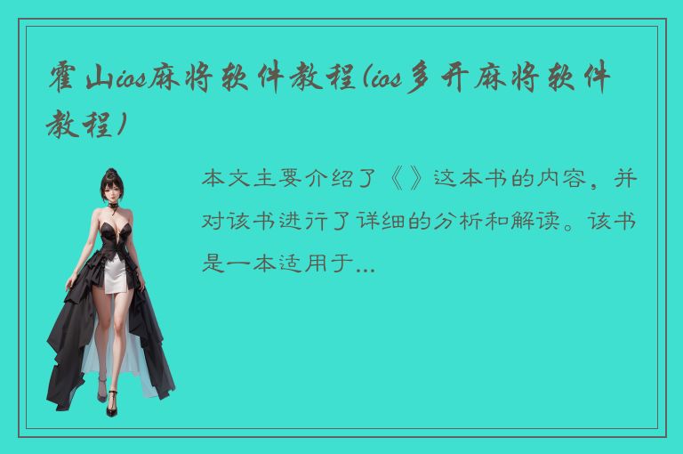 霍山ios麻将软件教程(ios多开麻将软件教程)