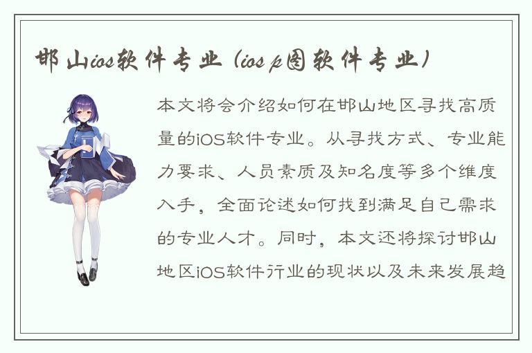 邯山ios软件专业 (ios p图软件专业)