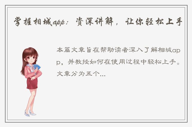 掌握相城app：资深讲解，让你轻松上手