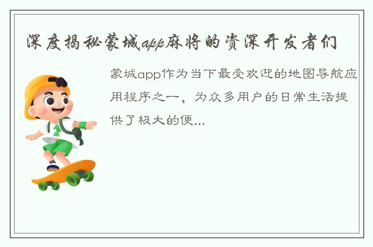 深度揭秘蒙城app麻将的资深开发者们