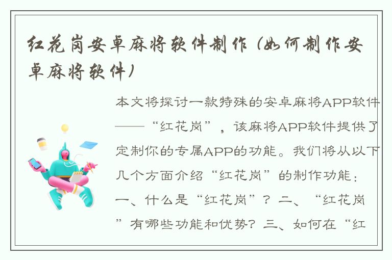 红花岗安卓麻将软件制作 (如何制作安卓麻将软件)