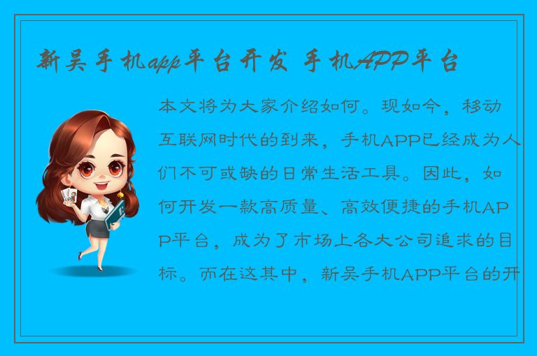 新吴手机app平台开发 手机APP平台