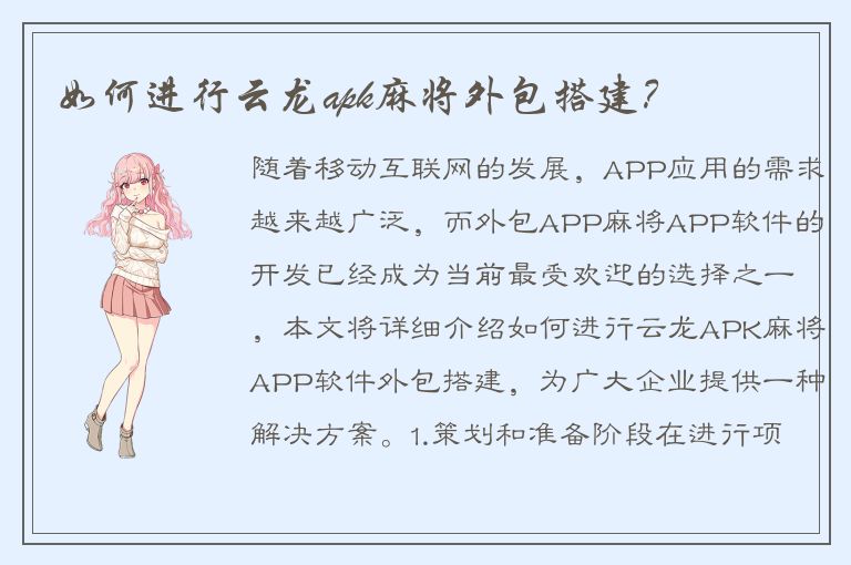 如何进行云龙apk麻将外包搭建？