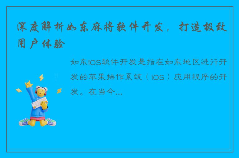 深度解析如东麻将软件开发，打造极致用户体验