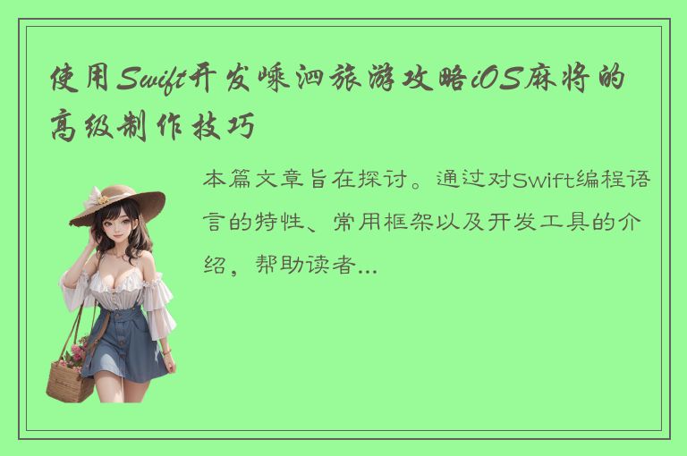 使用Swift开发嵊泗旅游攻略iOS麻将的高级制作技巧