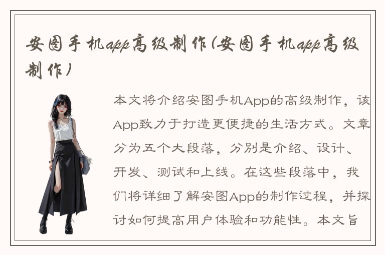 安图手机app高级制作(安图手机app高级制作)