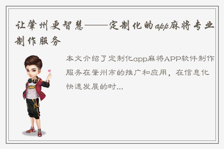 让肇州更智慧——定制化的app麻将专业制作服务