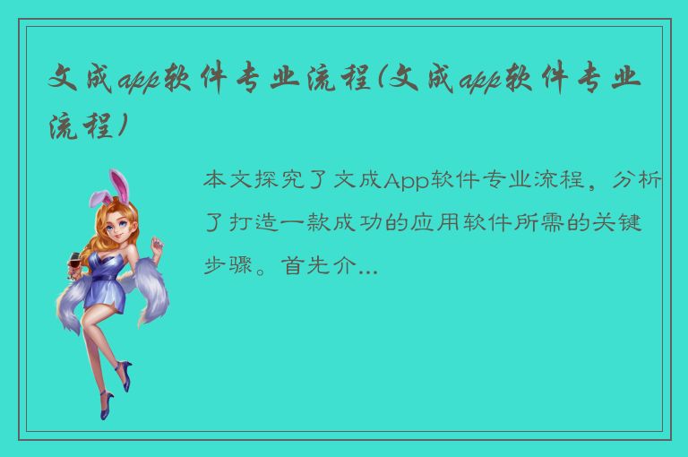 文成app软件专业流程(文成app软件专业流程)