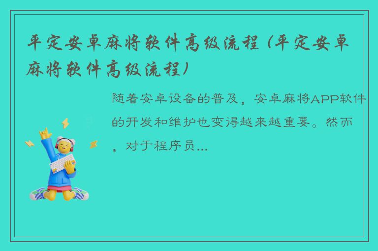 平定安卓麻将软件高级流程 (平定安卓麻将软件高级流程)