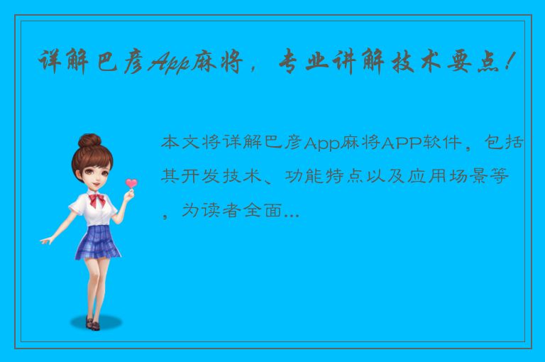 详解巴彦App麻将，专业讲解技术要点！