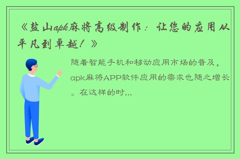 《盐山apk麻将高级制作：让您的应用从平凡到卓越！》