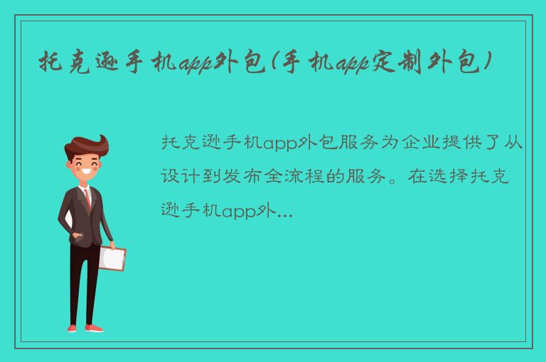 托克逊手机app外包(手机app定制外包)