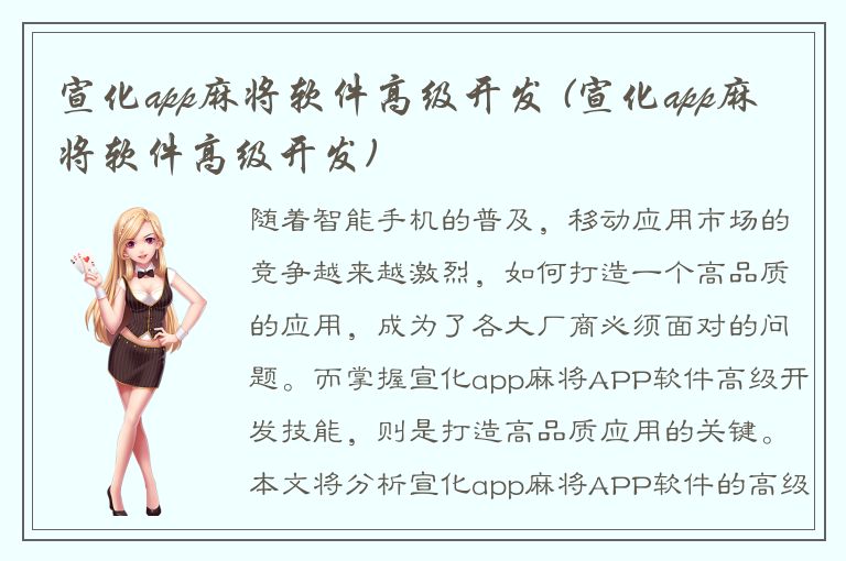 宣化app麻将软件高级开发 (宣化app麻将软件高级开发)