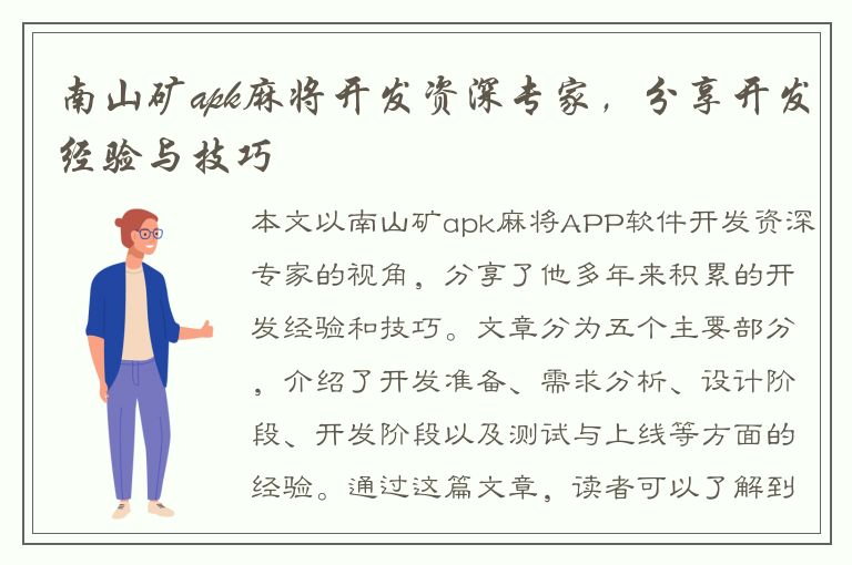 南山矿apk麻将开发资深专家，分享开发经验与技巧