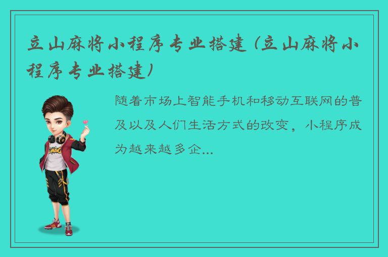 立山麻将小程序专业搭建 (立山麻将小程序专业搭建)