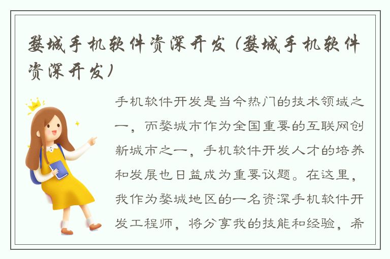 婺城手机软件资深开发 (婺城手机软件资深开发)