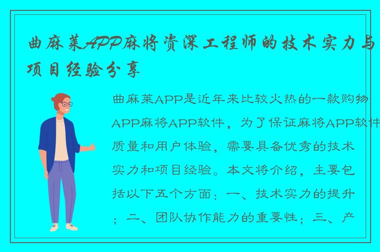 曲麻莱APP麻将资深工程师的技术实力与项目经验分享