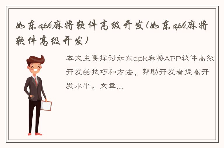 如东apk麻将软件高级开发(如东apk麻将软件高级开发)