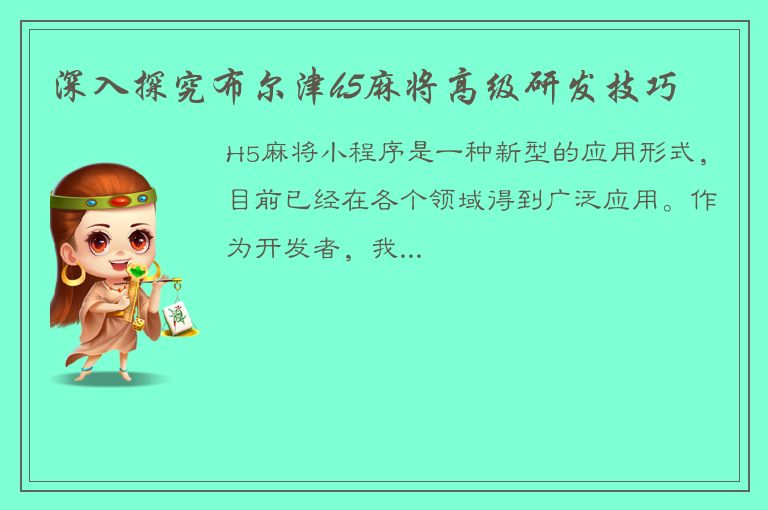 深入探究布尔津h5麻将高级研发技巧