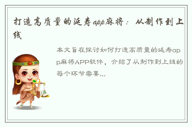 打造高质量的延寿app麻将：从制作到上线