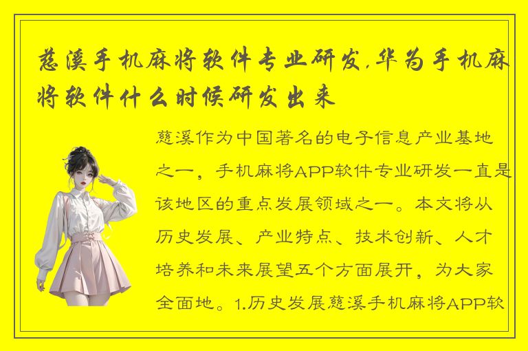 慈溪手机麻将软件专业研发,华为手机麻将软件什么时候研发出来