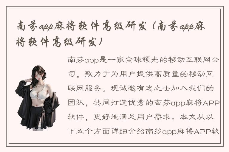 南芬app麻将软件高级研发 (南芬app麻将软件高级研发)