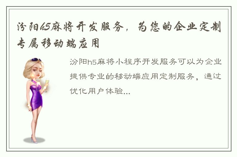 汾阳h5麻将开发服务，为您的企业定制专属移动端应用