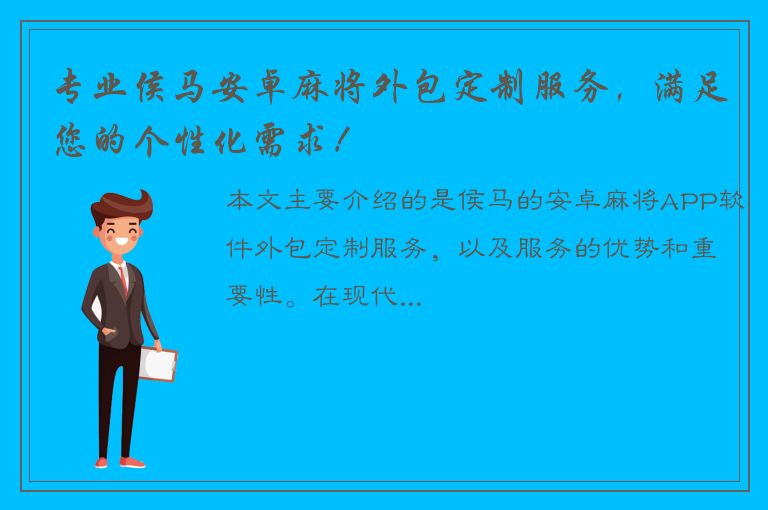 专业侯马安卓麻将外包定制服务，满足您的个性化需求！