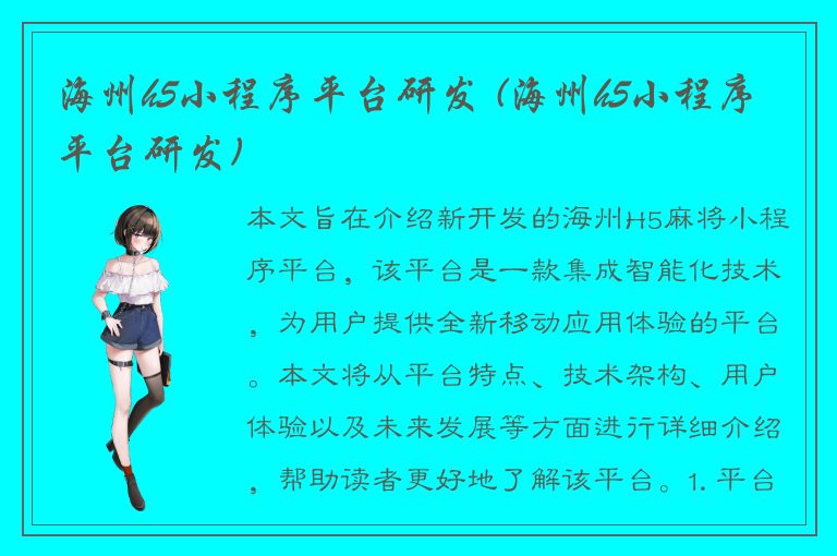 海州h5小程序平台研发 (海州h5小程序平台研发)