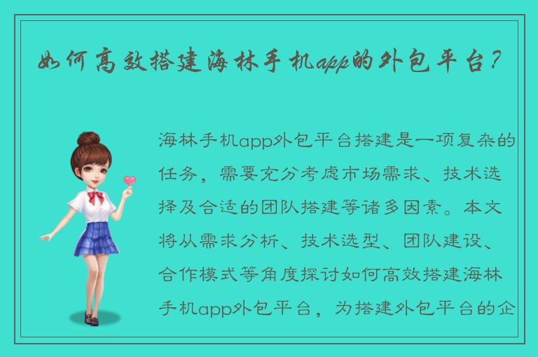 如何高效搭建海林手机app的外包平台？