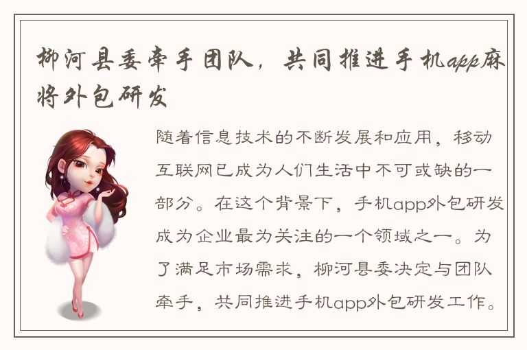 柳河县委牵手团队，共同推进手机app麻将外包研发