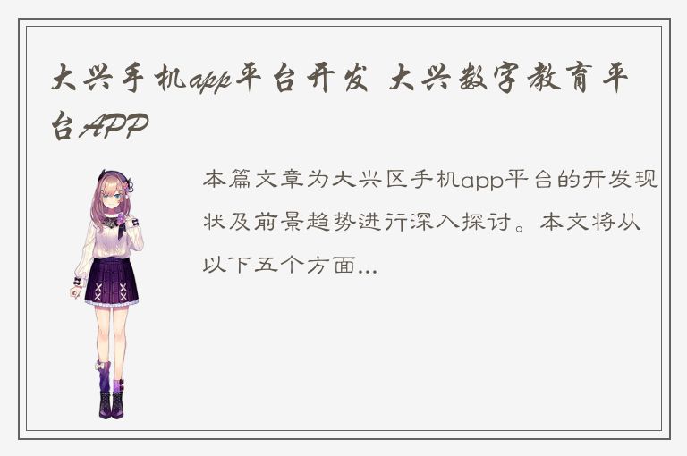 大兴手机app平台开发 大兴数字教育平台APP