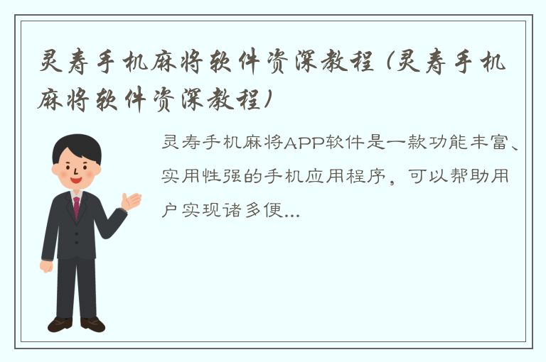 灵寿手机麻将软件资深教程 (灵寿手机麻将软件资深教程)