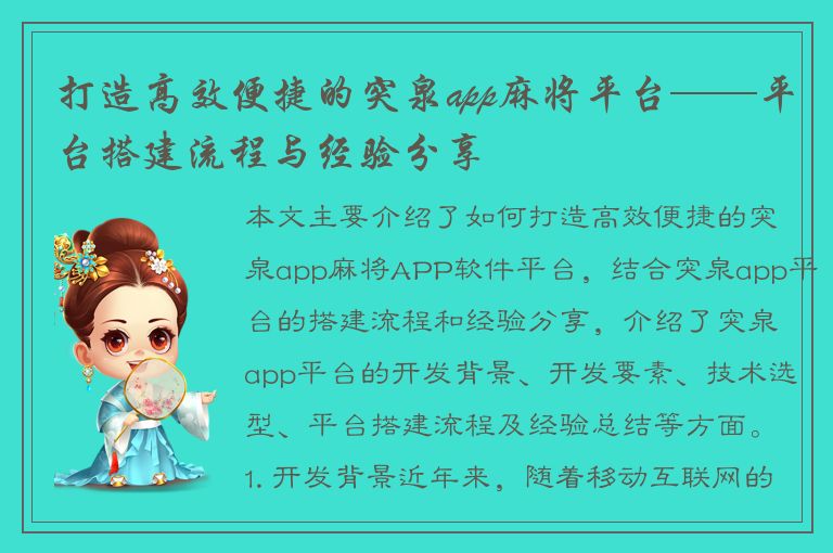 打造高效便捷的突泉app麻将平台——平台搭建流程与经验分享