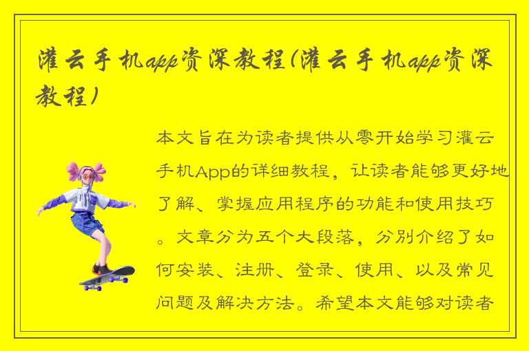 灌云手机app资深教程(灌云手机app资深教程)