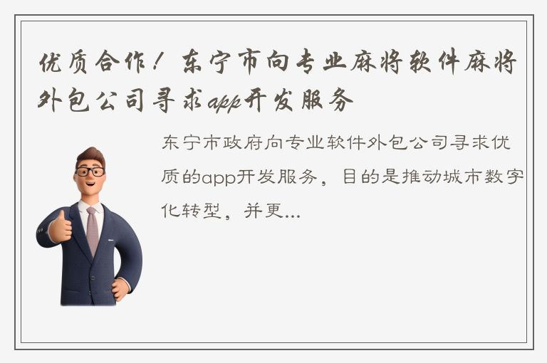 优质合作！东宁市向专业麻将软件麻将外包公司寻求app开发服务