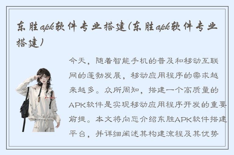 东胜apk软件专业搭建(东胜apk软件专业搭建)